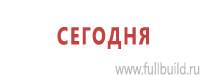 Информационные щиты в Каспийске купить Магазин Охраны Труда fullBUILD
