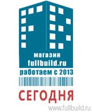 Плакаты для строительства в Каспийске Магазин Охраны Труда fullBUILD