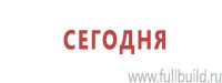 Знаки особых предписаний дорожного движения в Каспийске Магазин Охраны Труда fullBUILD